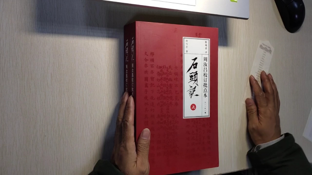 [图]脂砚斋评周汝昌校订批点本《石头记》简介