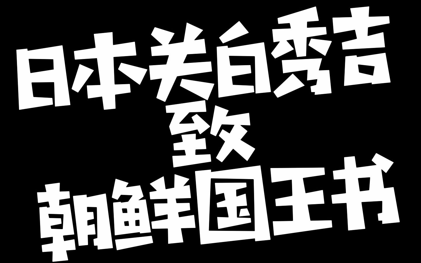 日本国关白秀吉致朝鲜国王书哔哩哔哩bilibili