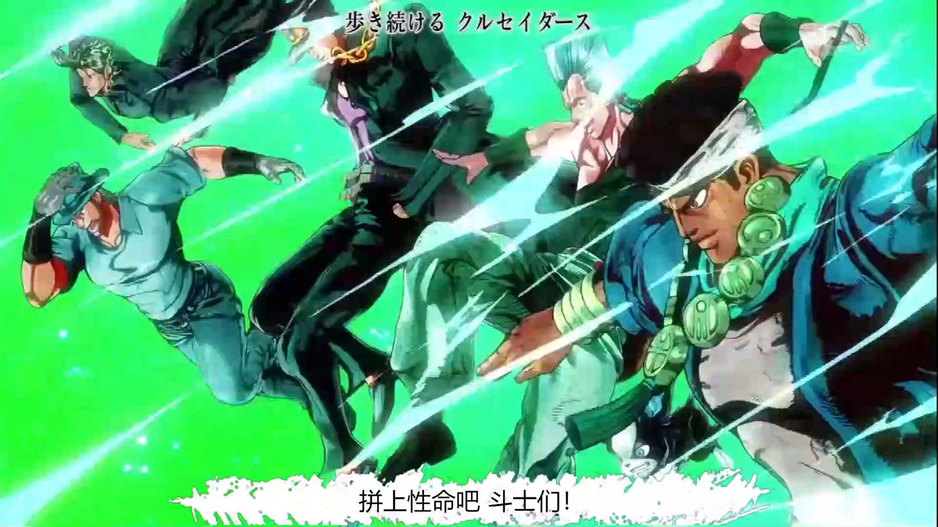 【JOJO星尘斗士】拼上性命吧!斗士们!哔哩哔哩bilibili