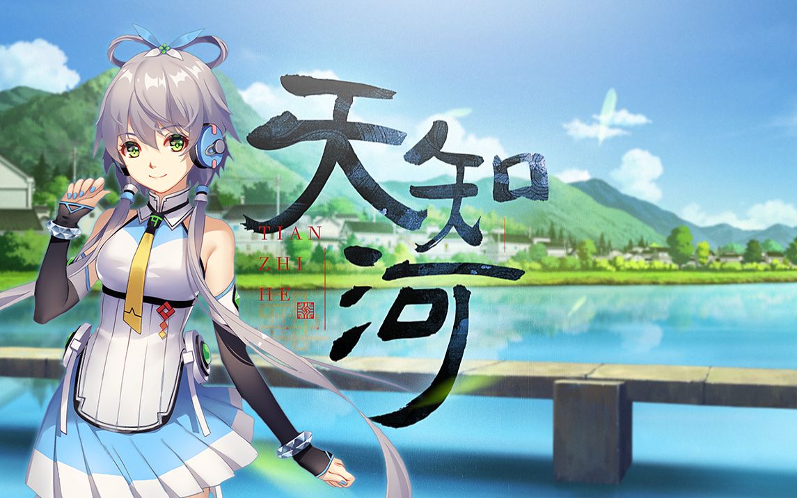 [图]【洛天依AI & 鲤沅】天知河【2023拜年纪】