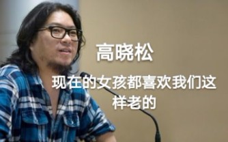 [图]【高晓松】谈现在的女孩就喜欢我们这样老的