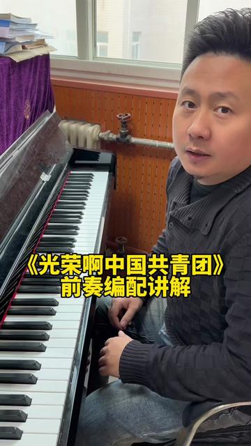 光榮啊中國共青團前奏編配講解