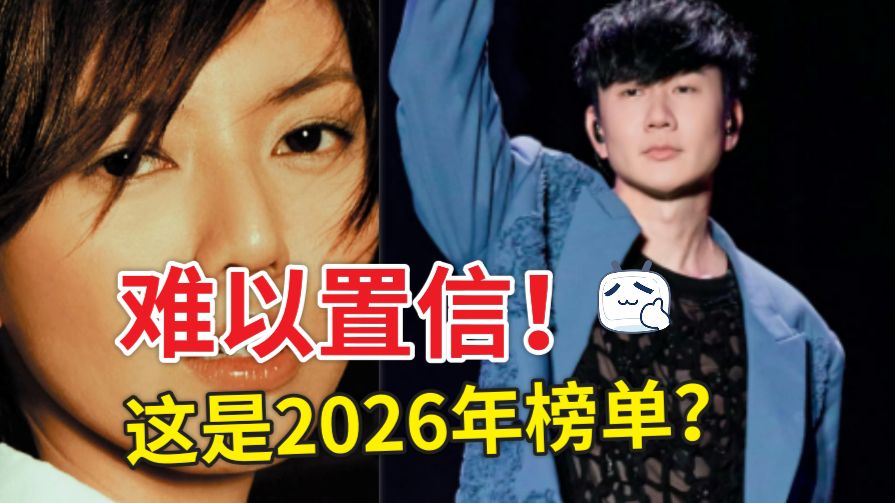 2026年8月热歌榜TOP100，好家伙，今夕是何年，你敢相信这是2026年华语乐坛？！