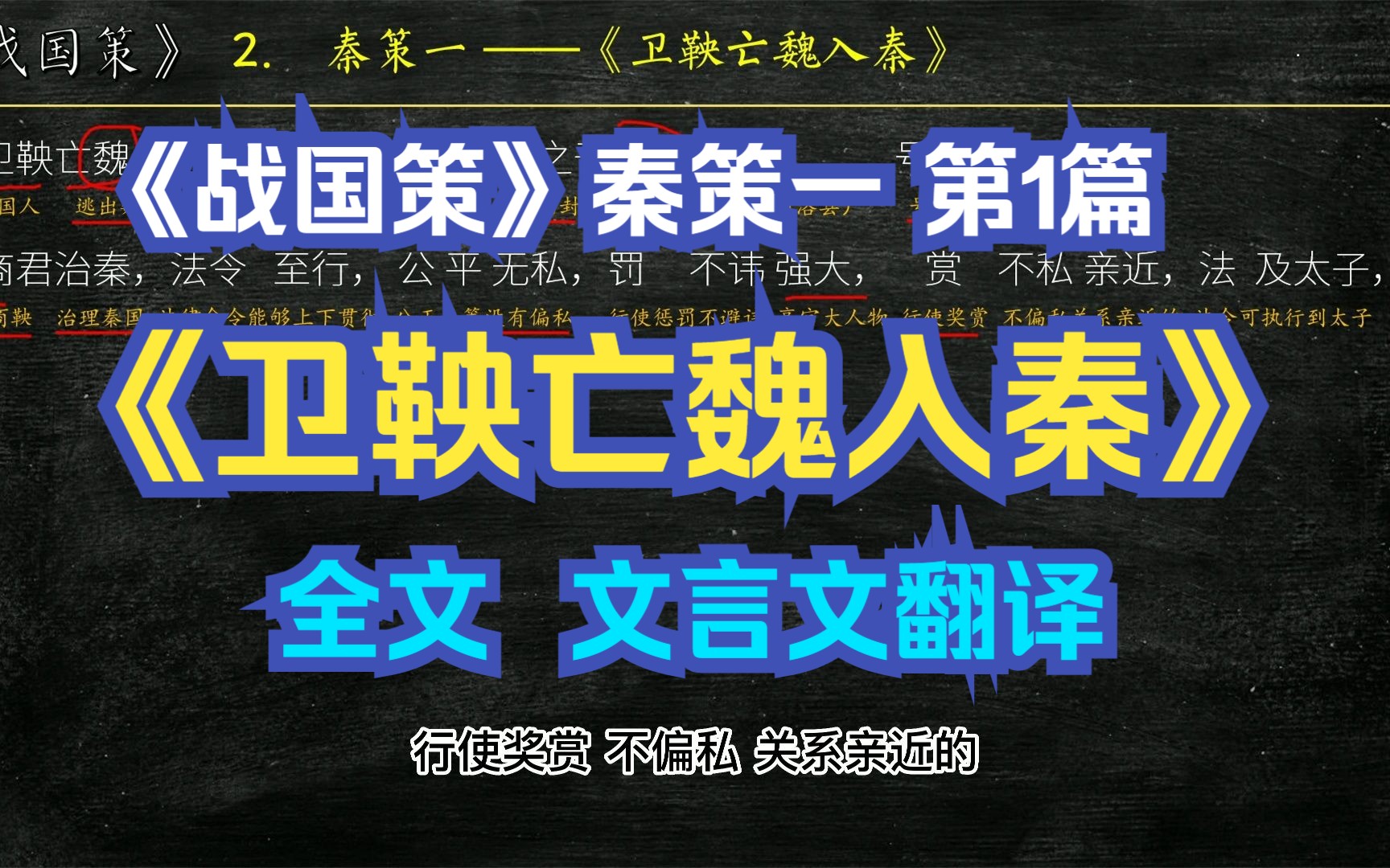 [图]《战国策》秦策一《卫鞅亡魏入秦》全文解读翻译 文白对照 文言文解释