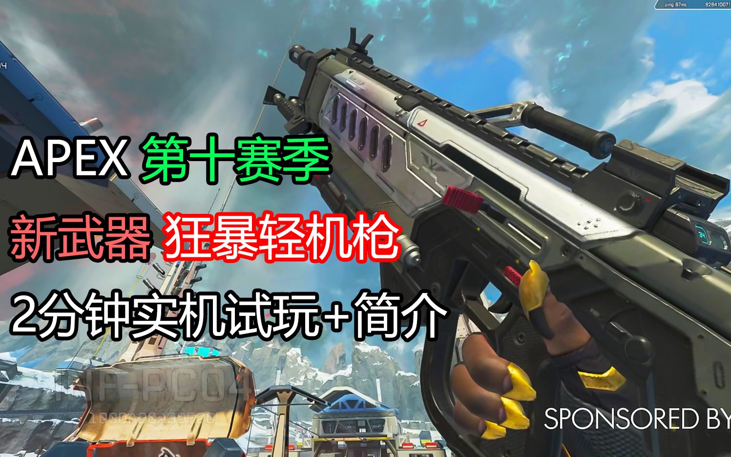 [图]APEX第十赛季新武器 狂暴轻机枪(Rampage LMG) 2分钟试玩简介（生肉）