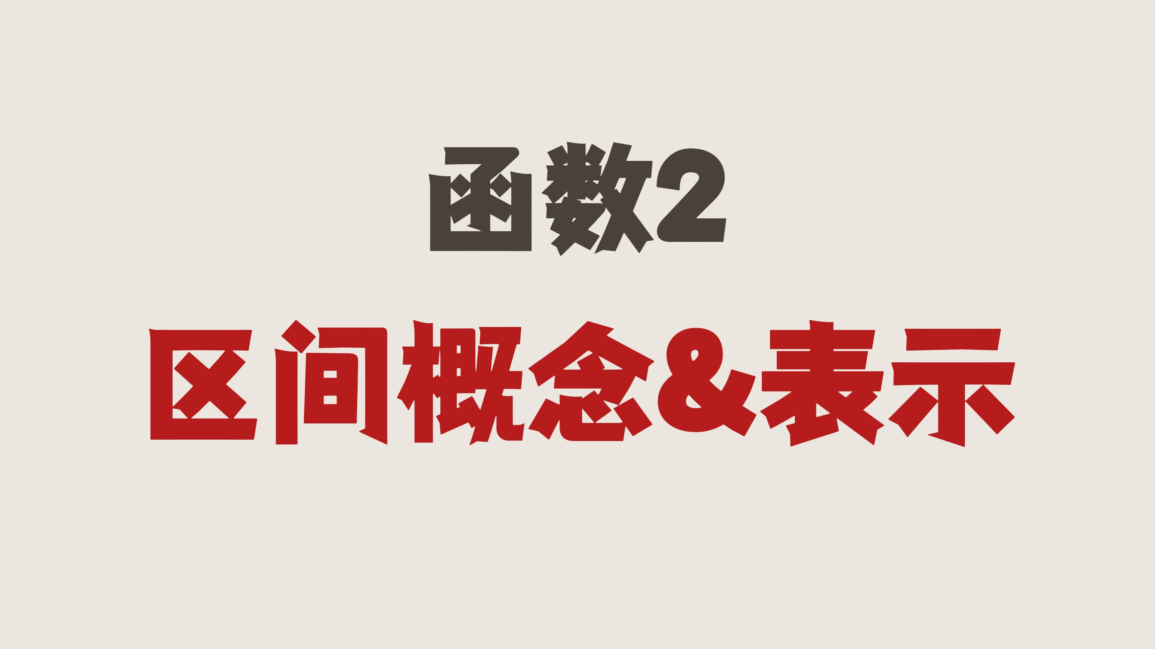 【函数2】区间概念&表示