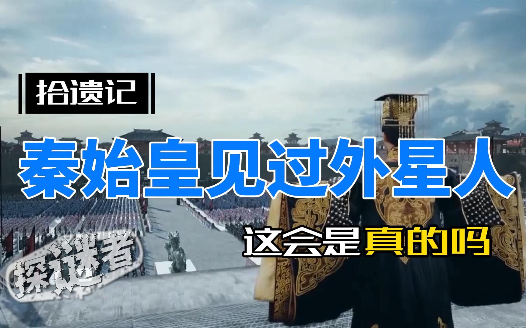 拾遗记中秦始皇接见外星人的记载,是真的吗?