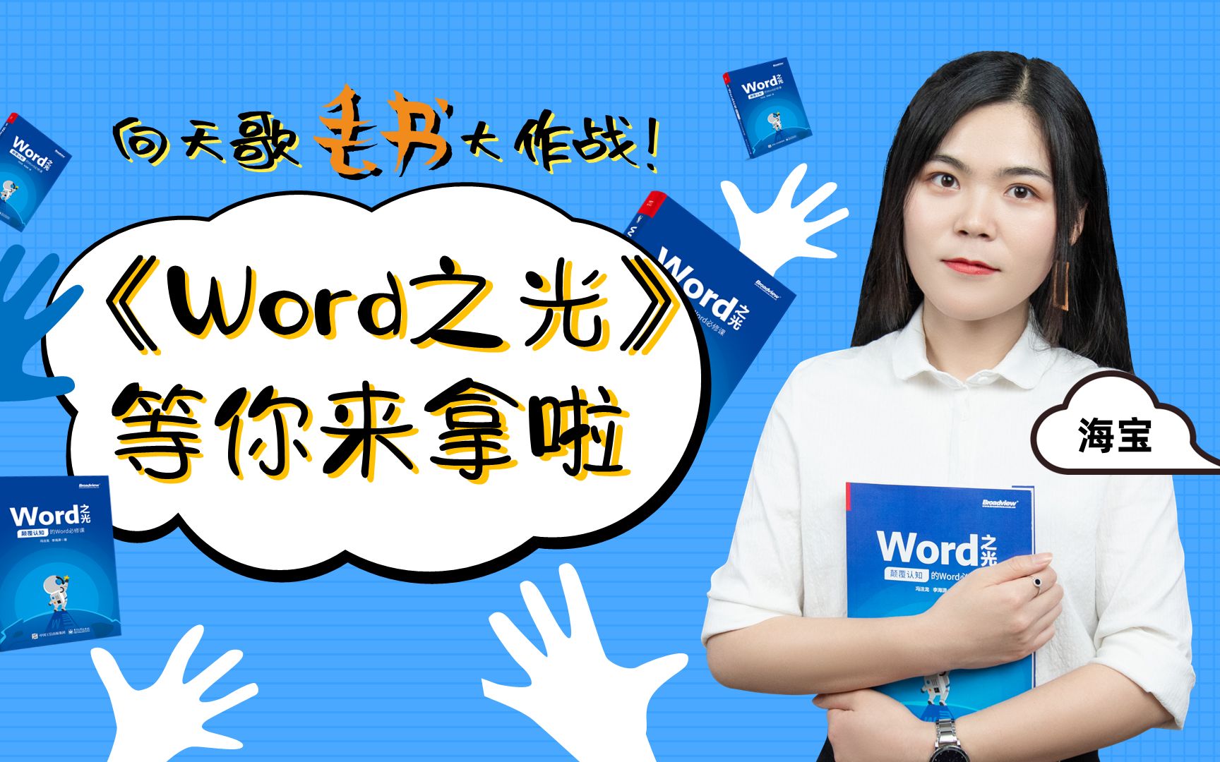 向天歌丢书大作战之《Word之光》,快来免费带我走呀~哔哩哔哩bilibili