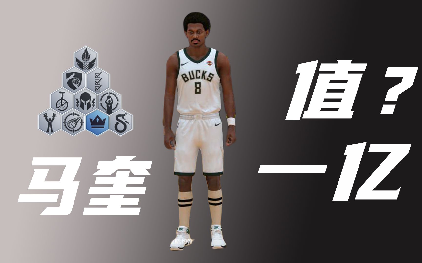 [图]《NBA2KOL2》马奎斯为啥能值一个亿？