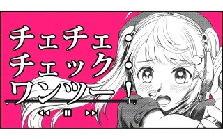 チェチェ チェック ワンツー 搜索结果 哔哩哔哩弹幕视频网 つロ乾杯 Bilibili