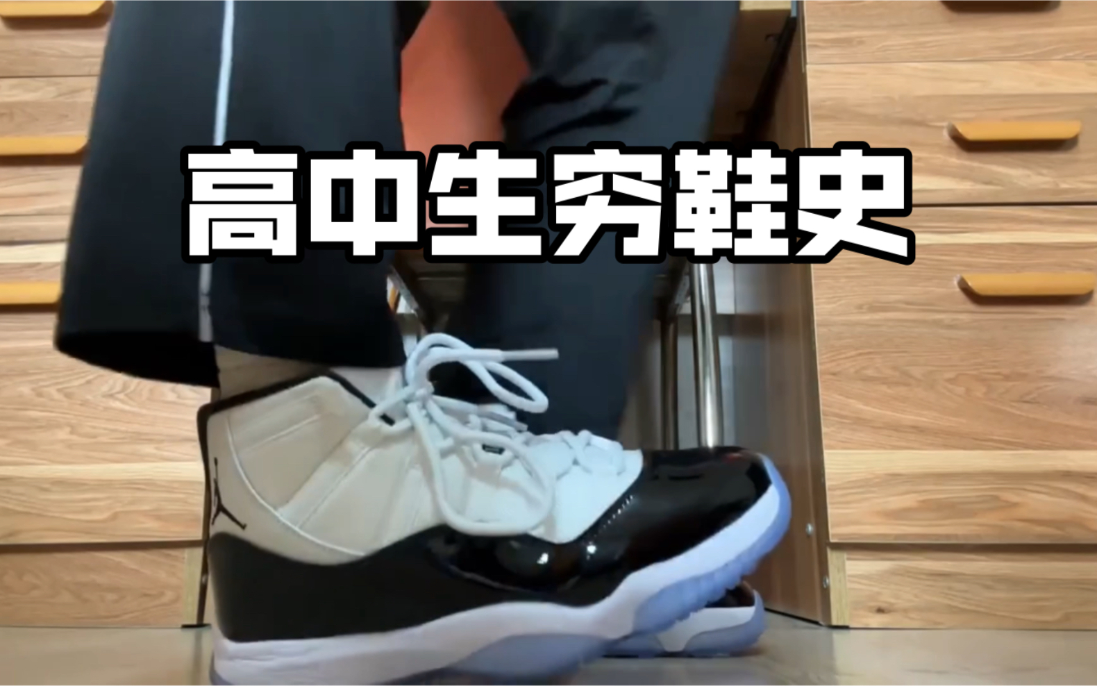 高中生的莆田穷鞋史,大佬勿喷我又入手一双莆田!给你们展示一下