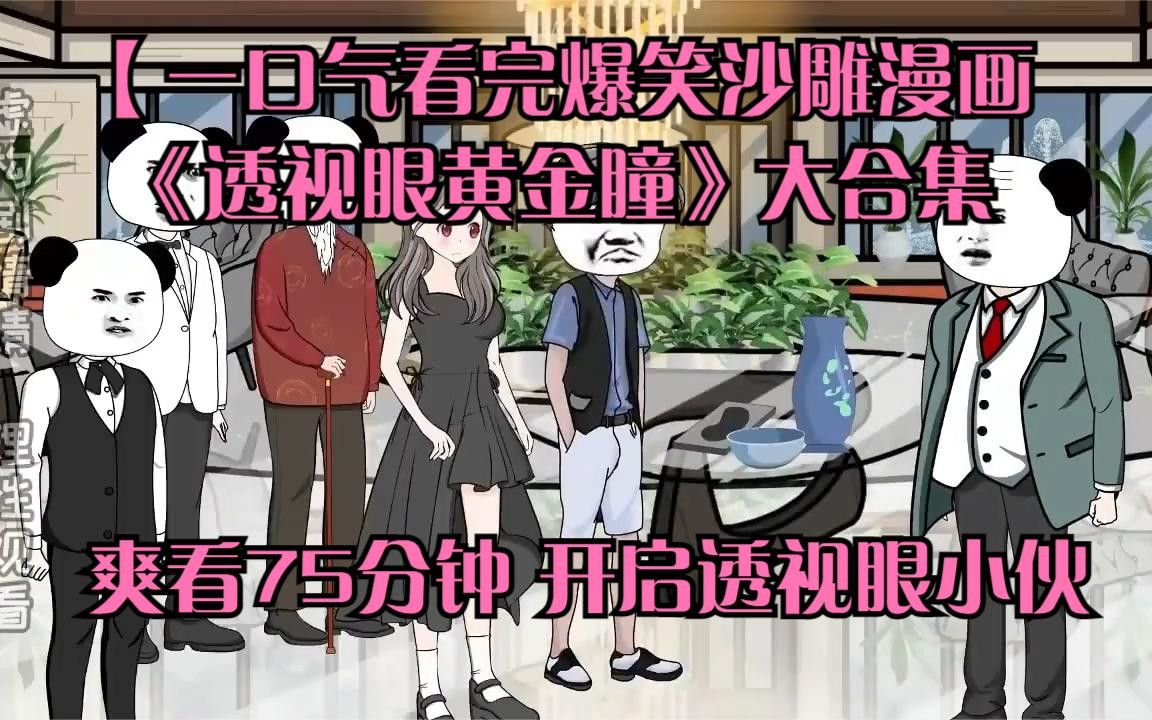 [图]【一口气看完爆笑沙雕漫画《透视眼黄金瞳》大合集