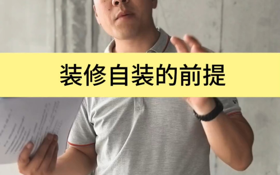 想尝试装修自装的业主必看:自装的前题条件,你都满足吗?连载七 #自装好还是找装修公司好 #装修自装 #岳阳装修哔哩哔哩bilibili