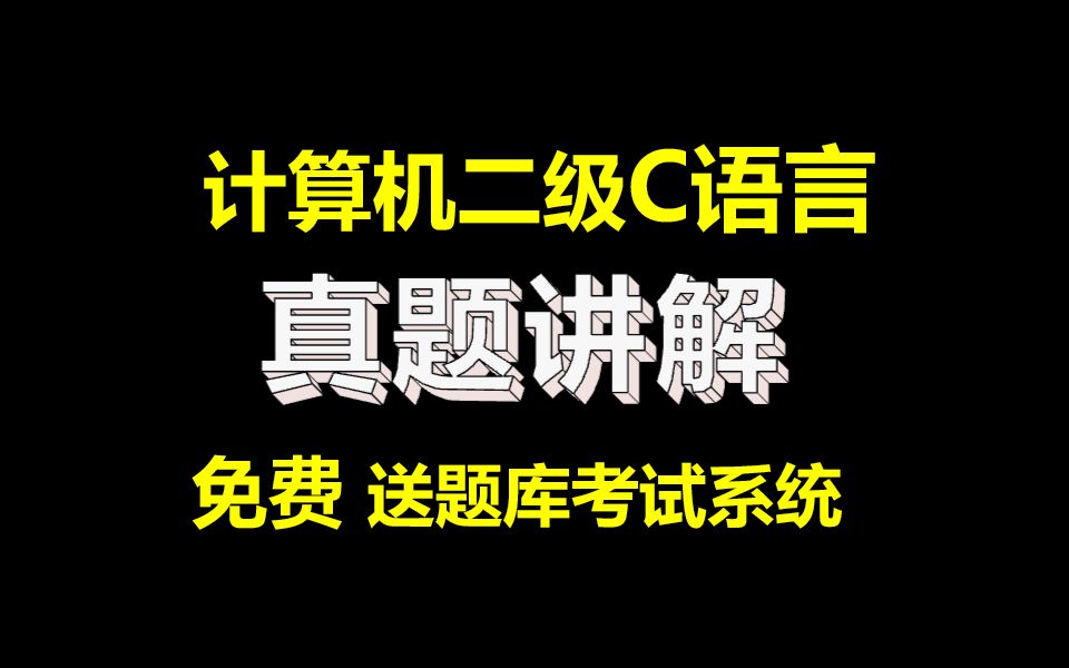 【2025年3月最新】计算机二级c语言真题讲解【考试题库操作题】哔哩哔哩bilibili