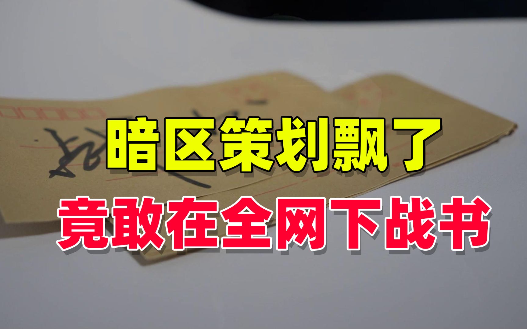 [图]暗区突围：是策划飘了？还是我拿不动刀了？