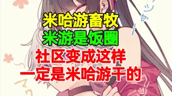 Download Video: 【杂谈】米哈游畜牧搞饭圈？反米小鬼才是饭圈！（补）