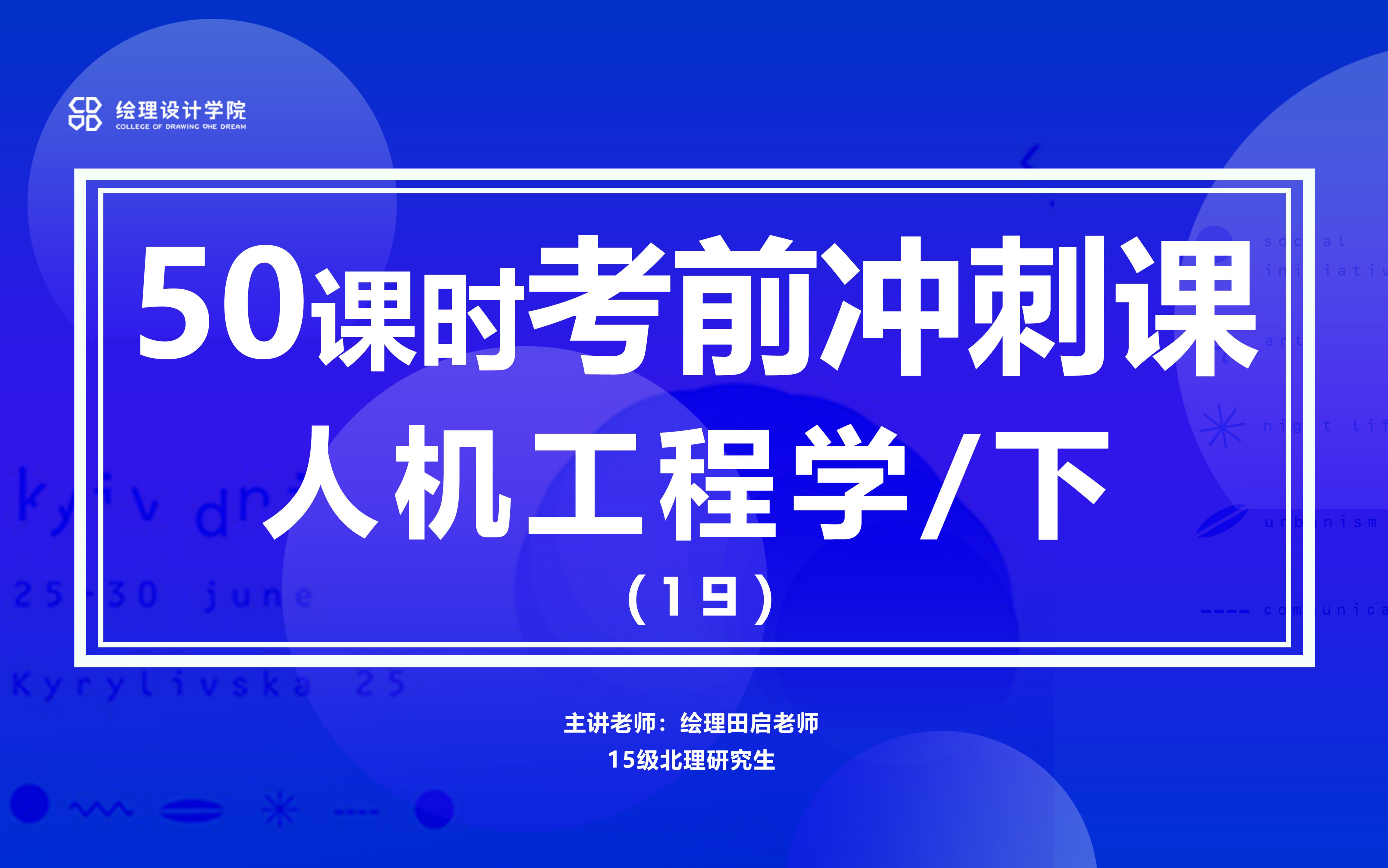 【工业设计考研理论】考前冲刺50课时19/人机工程学下哔哩哔哩bilibili