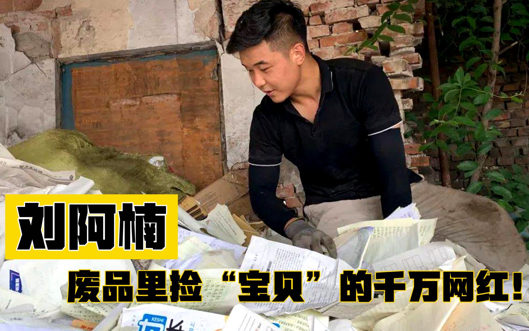 刘阿楠:90后收废品小伙拒绝400万年薪,被千万粉丝云监工捡"宝贝"