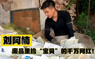 Descargar video: 刘阿楠：90后收废品小伙拒绝400万年薪，被千万粉丝云监工捡“宝贝”