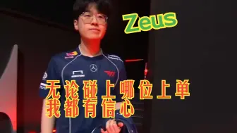 Download Video: Zeus赛前采访：我2022、2023都被Bin选手淘汰了，又能再次见面，很开心