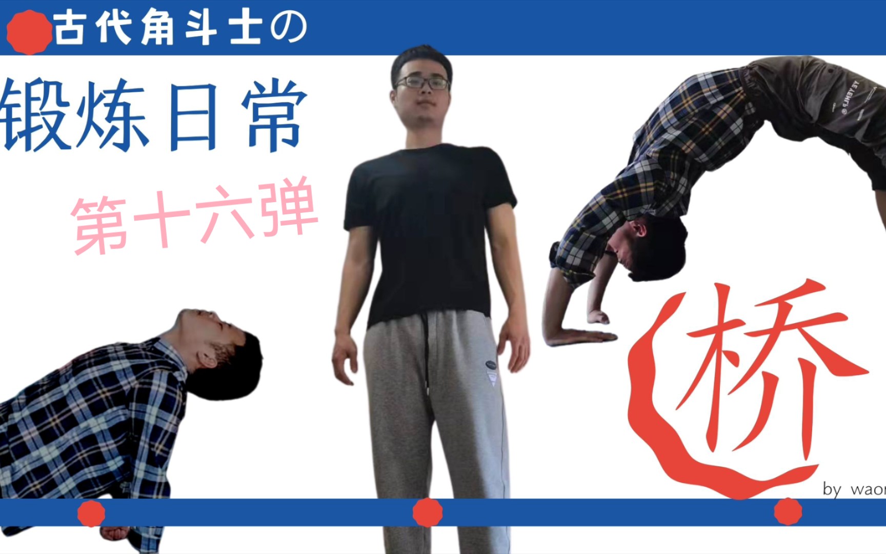 囚徒健身顶桥伏地起腰训练日常第十六弹