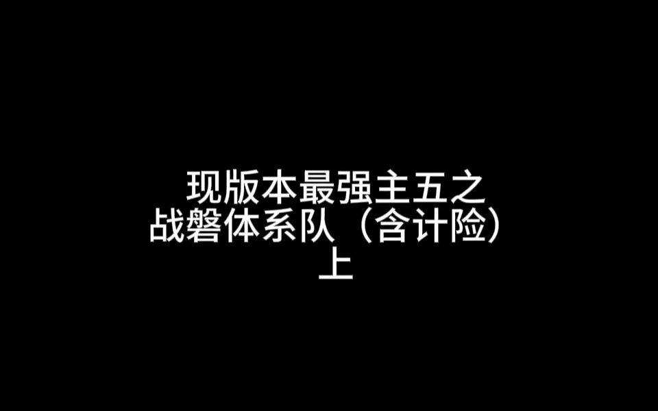 现版本最强主五之战磐体系队(含计险)上网络游戏热门视频