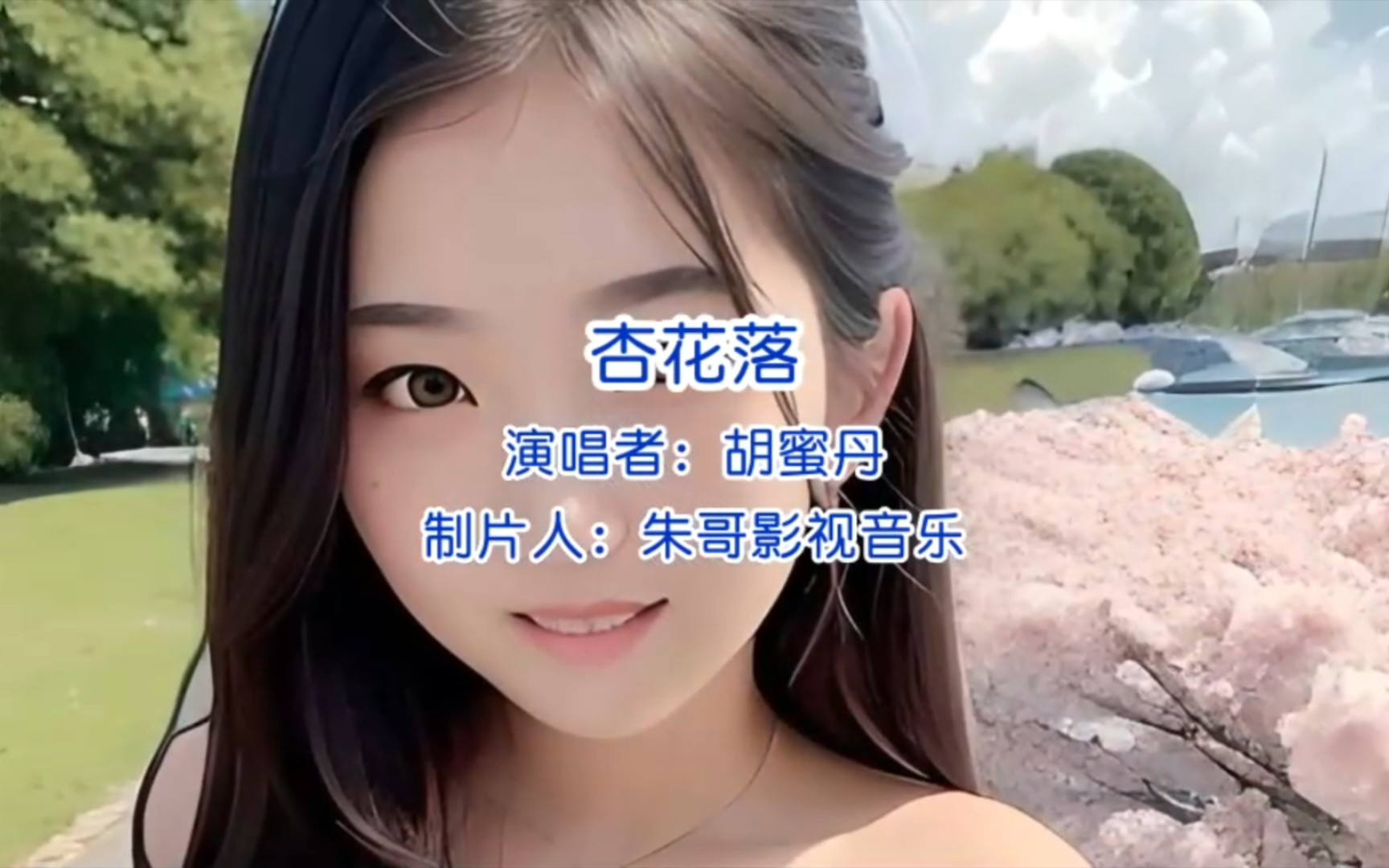 杏花落原唱图片