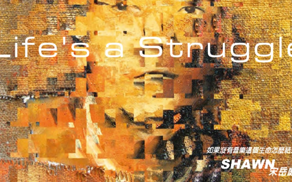 [图]宋岳庭- life's a struggle