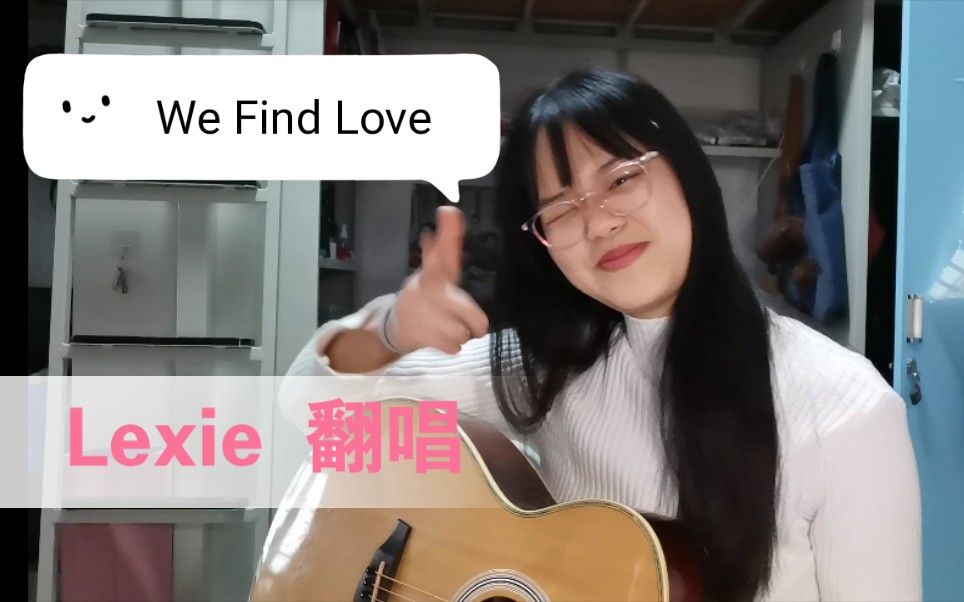 [图]Lexie翻唱-We Find Love by Daniel Caesar 女大学生宿舍翻唱 知名搬运up终于想起来她竟然还有一把吉他在宿舍积了20年的灰