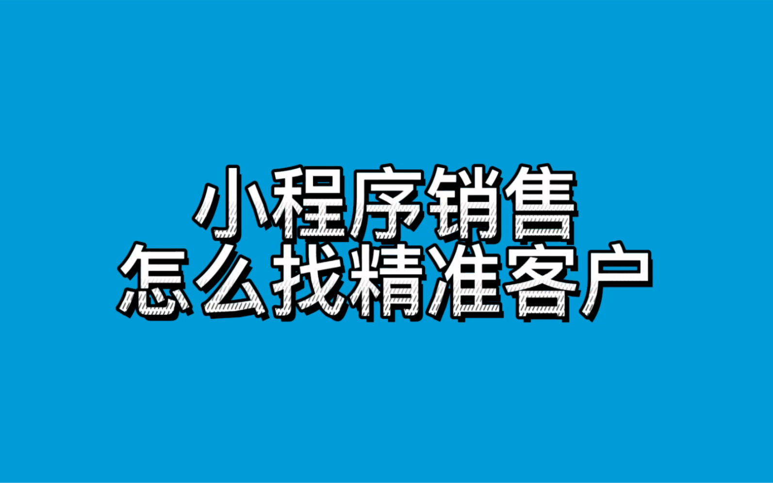 小程序销售怎么找精准客户哔哩哔哩bilibili