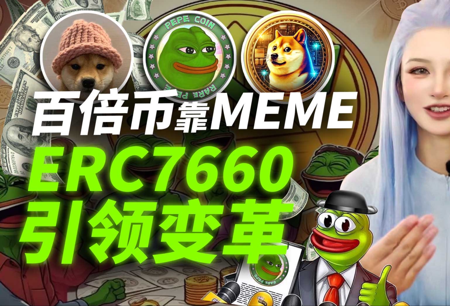 ERC7660颠覆Meme规则,百倍新机会爆发!哔哩哔哩bilibili