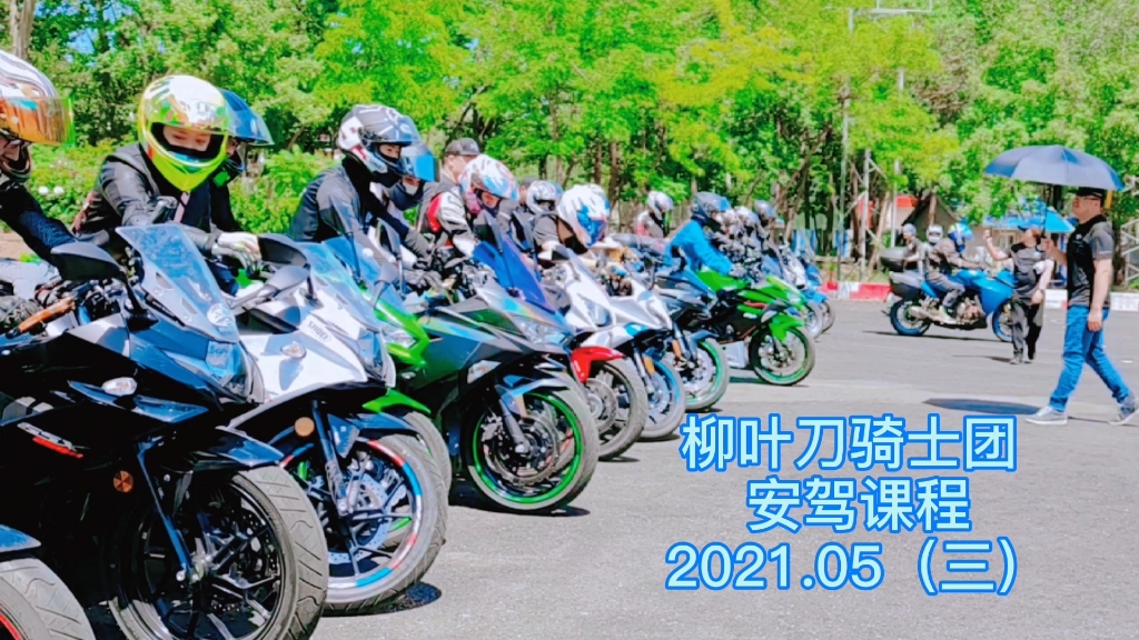 柳叶刀骑士团 2021.05安驾培训(三)