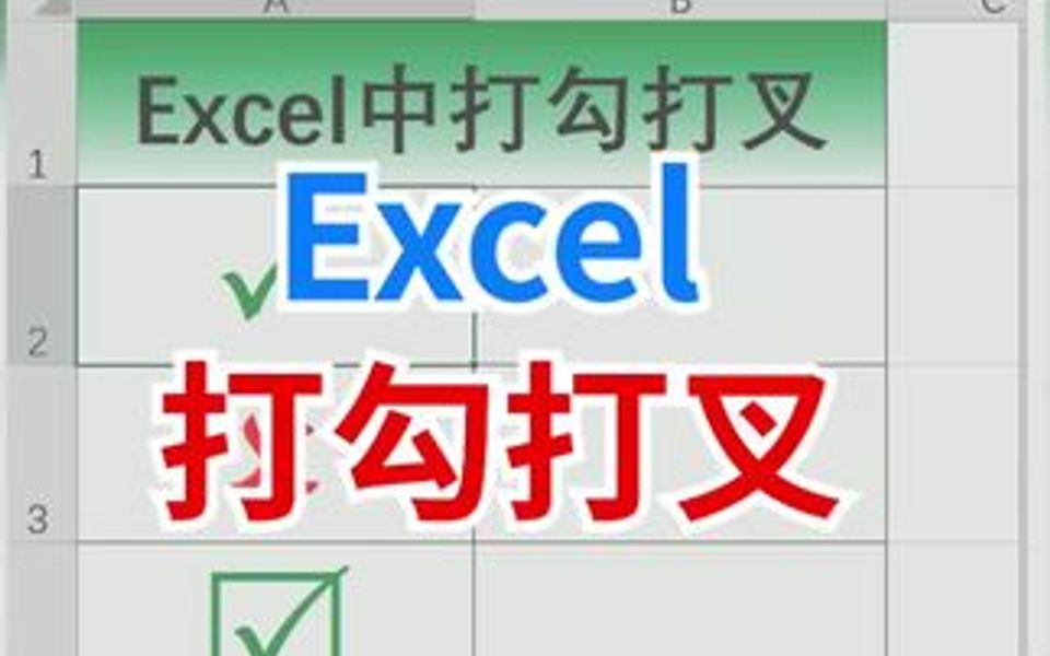 Excel制作打勾打叉的符号,你学会了吗哔哩哔哩bilibili