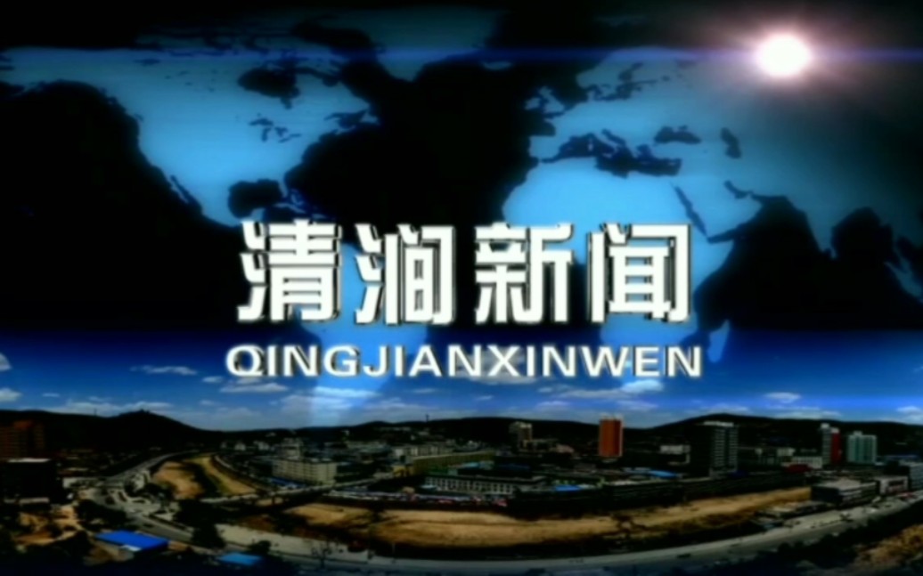 【廣播電視】陝西省榆林市清澗縣廣播電視臺《清澗新聞》片頭 片尾