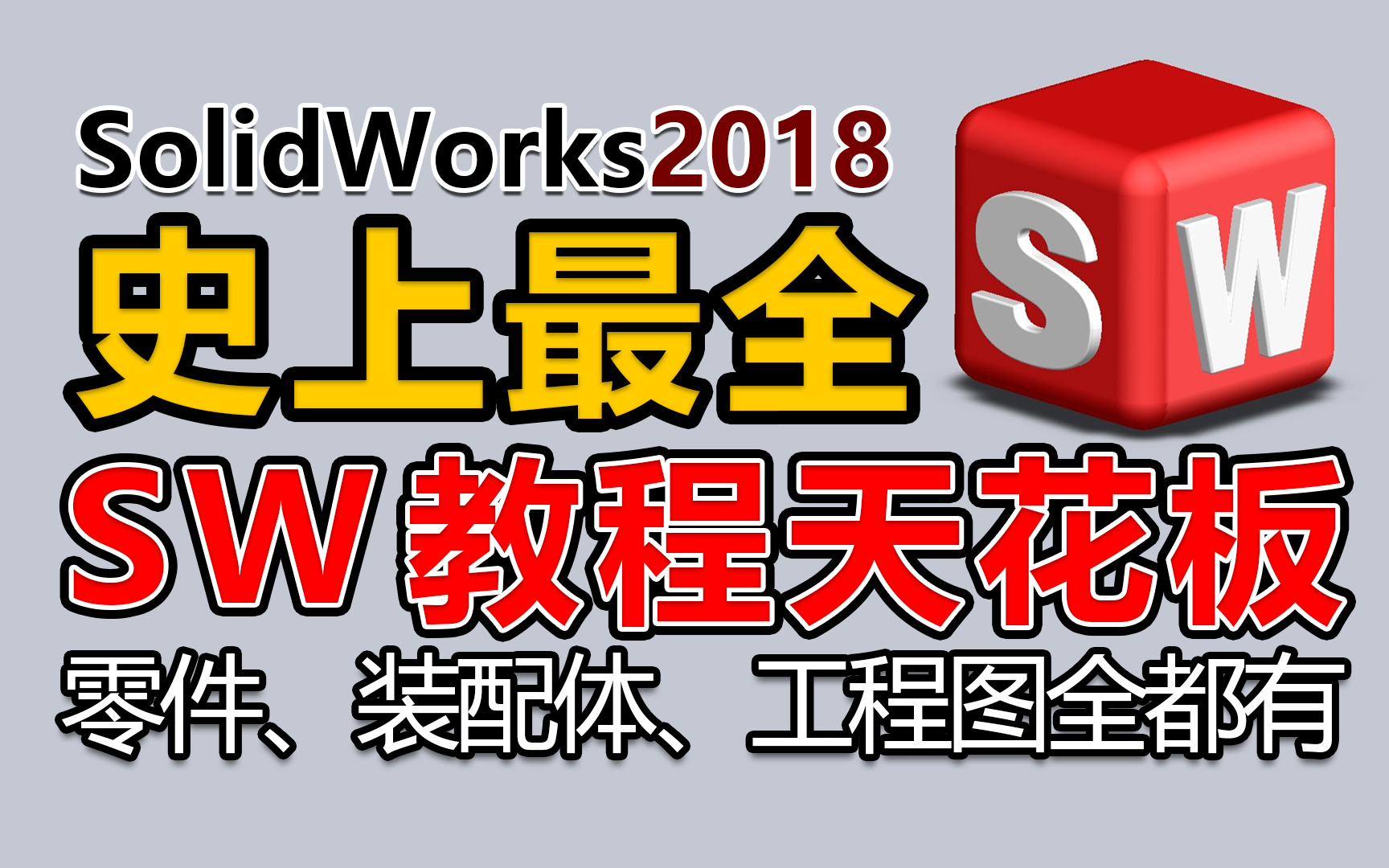 [图]【Solidworks教程】终于有一套全面的Ssolidworks教程啦！从零开始学！！直接省下上万学费！