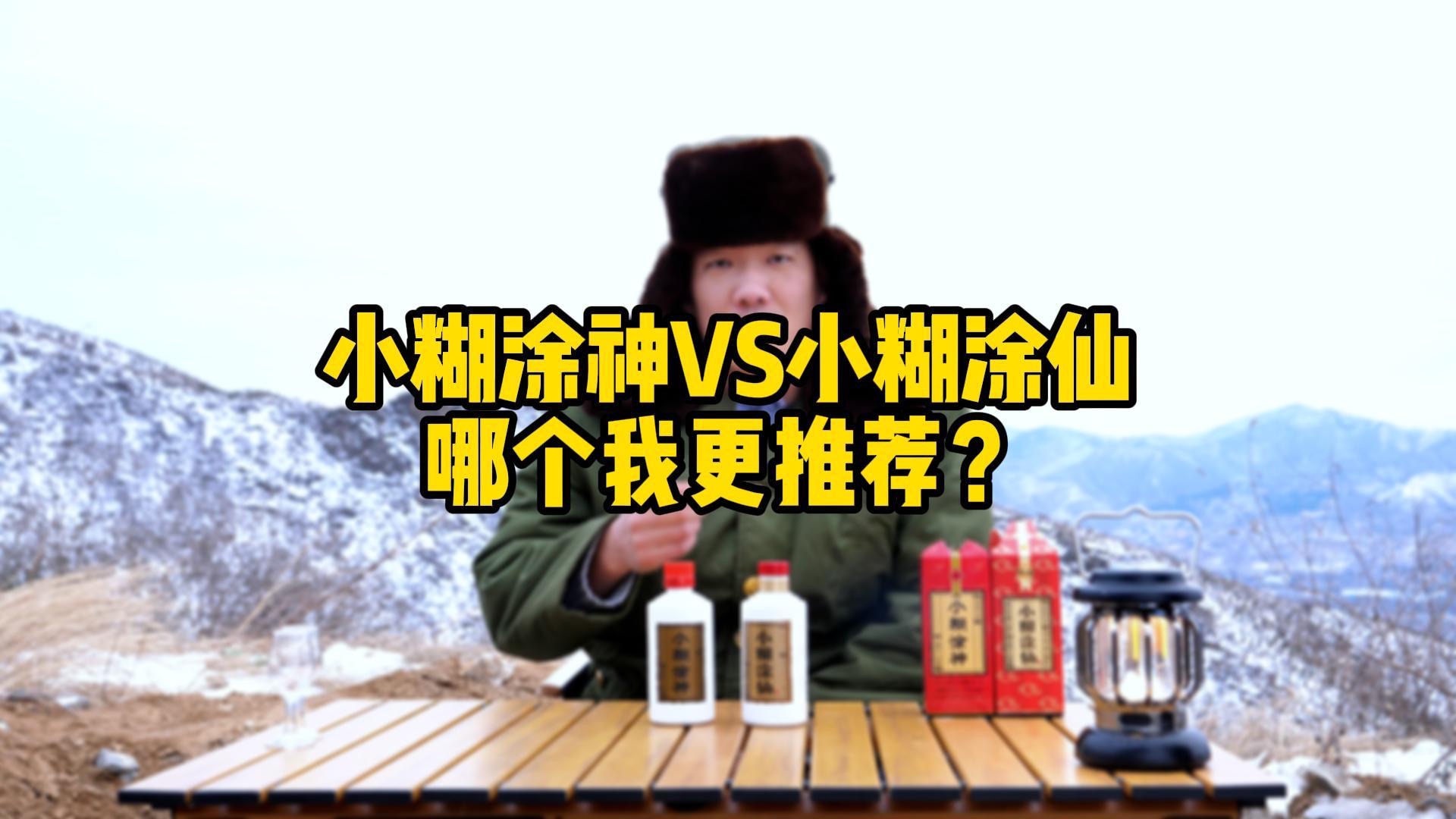 [图]小糊涂神VS小糊涂仙，哪个更好喝？