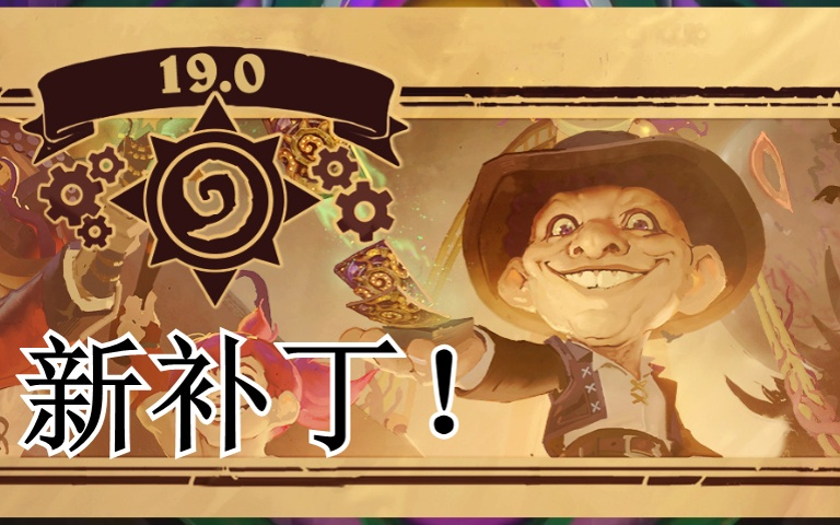 【炉石传说】新补丁19.0即将上线 暗月马戏团老板勇闯酒馆战棋 对决模式免费开放 任务成就生涯系统上线哔哩哔哩bilibili