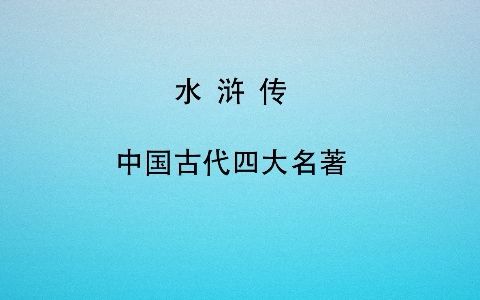 有声书 全文朗读 视频字幕版 水浒传第七十四回 燕青智扑擎天柱 李逵寿张乔坐衙哔哩哔哩bilibili