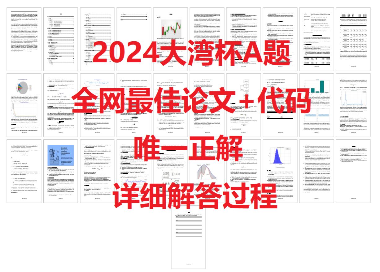 2024年大湾区杯粤港澳金融数学建模A题完整论文代码全网最优唯一正解哔哩哔哩bilibili