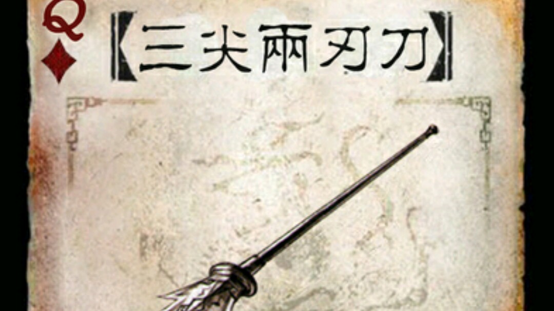 三国杀吃我一记三尖两刃刀