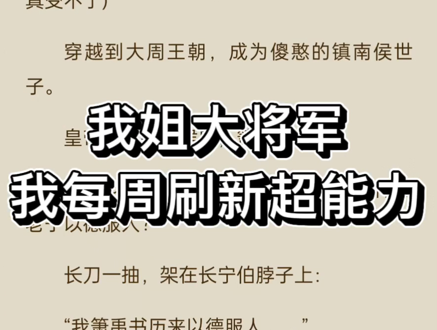 我姐大将军,我每周刷新超能力#小说推荐 #每日小说 找书看书进主页哔哩哔哩bilibili