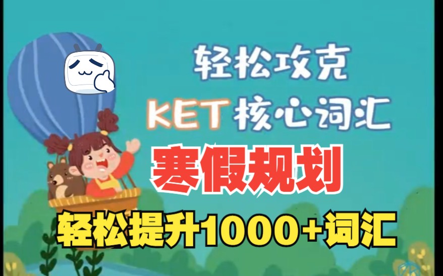 [图]【KET备考 词汇学习多刷】66天KET核心词汇 （2个月轻松攻克KET必备核心词汇）PDF+视频