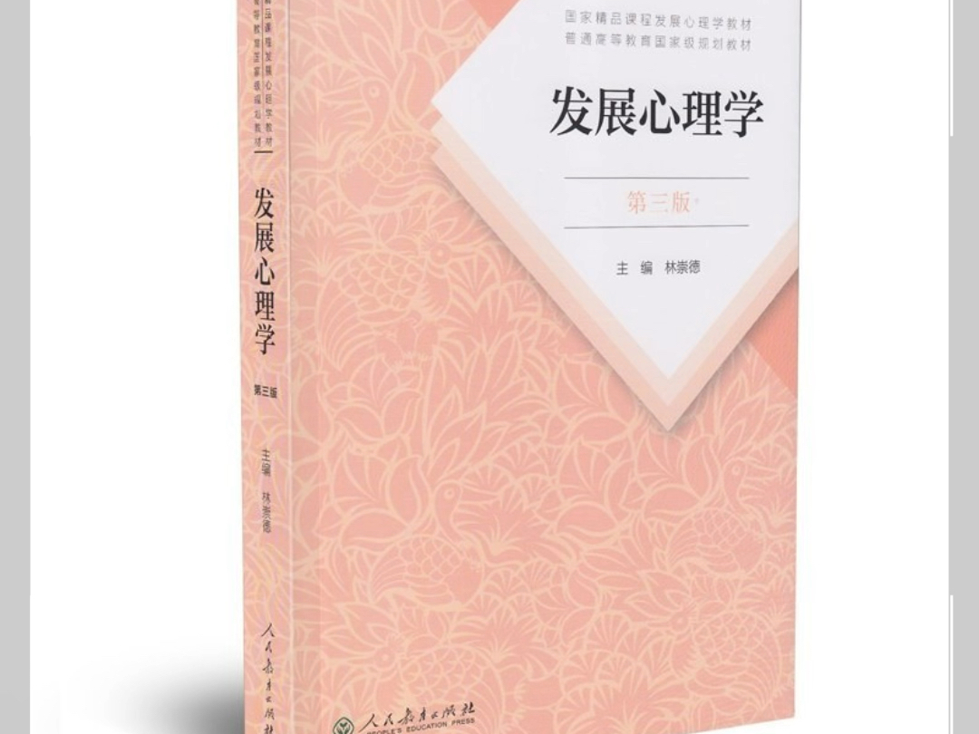 发展心理学 第三版 (林崇德) PDF 电子版 高清无水印 电子教材 心理学考研复习教材 详情见简介哔哩哔哩bilibili