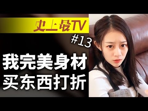 #史上最TV 武悦完美身材 所以买东西打折 | 史上最悲催的女儿#13哔哩哔哩bilibili