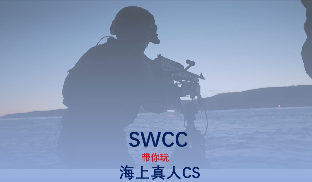 SWCC海上作战培训你要敢去试试吗?哔哩哔哩bilibili