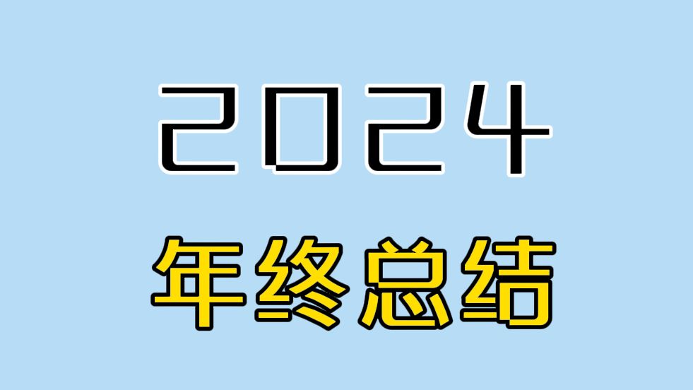 年 终 总 结哔哩哔哩bilibili