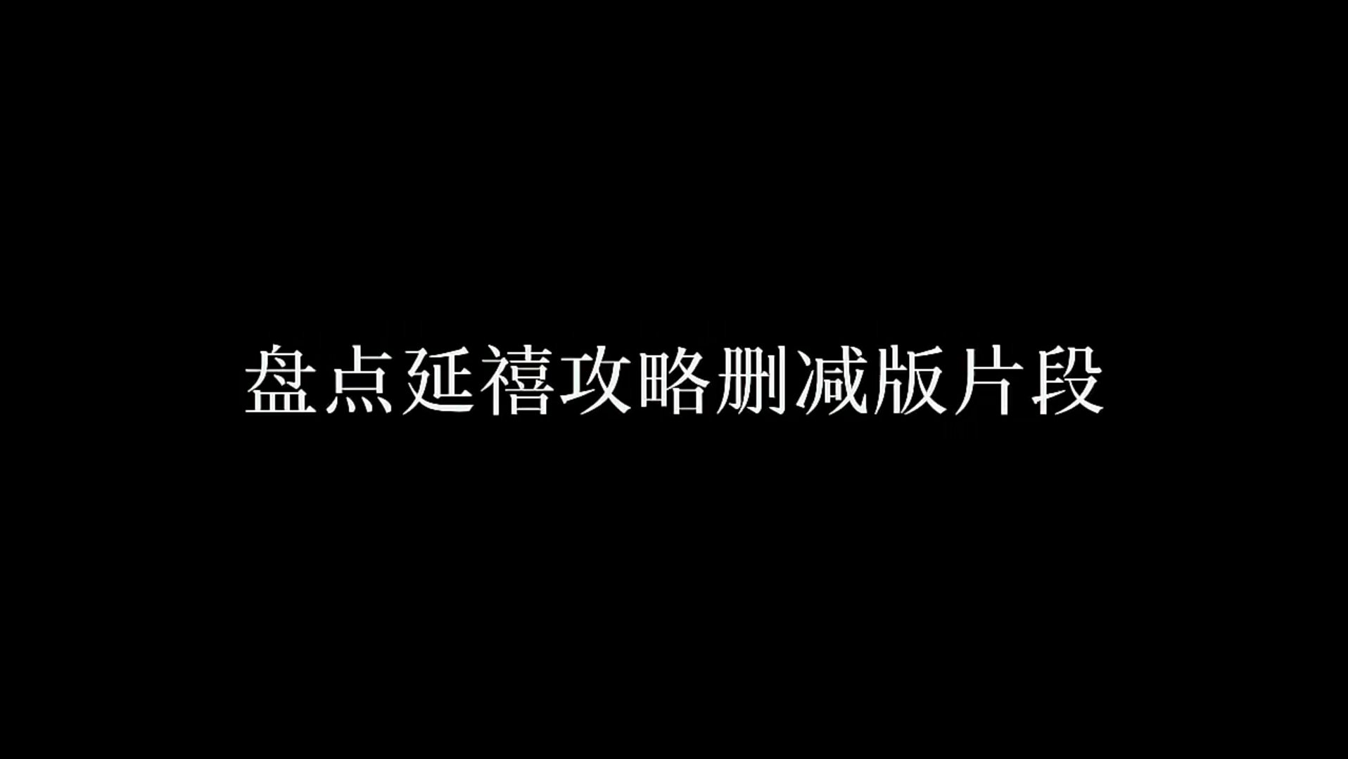 延禧攻略删减片段 本来全剧是94集的哔哩哔哩bilibili