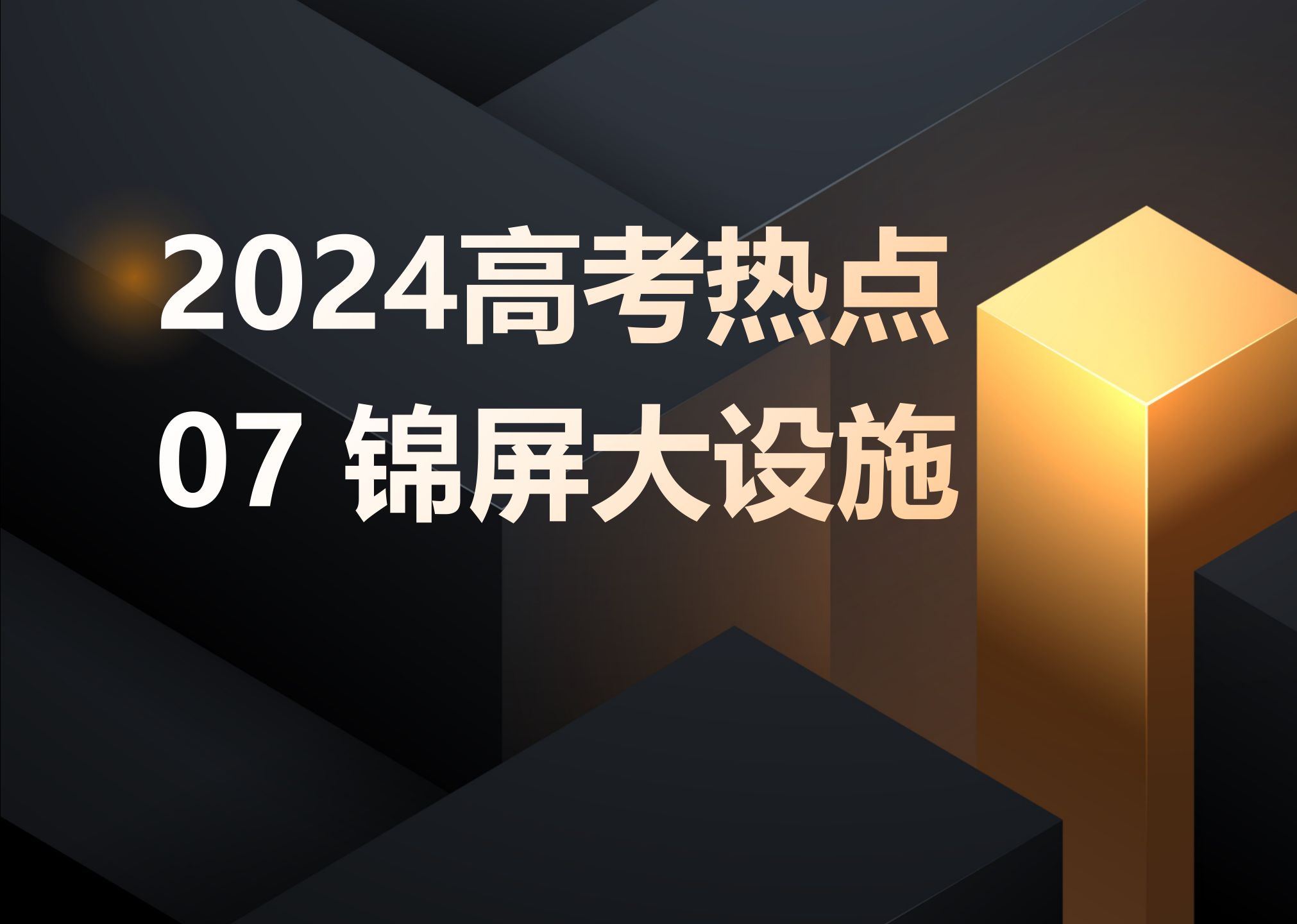 2024氛子地理高考热点07锦屏大设施哔哩哔哩bilibili