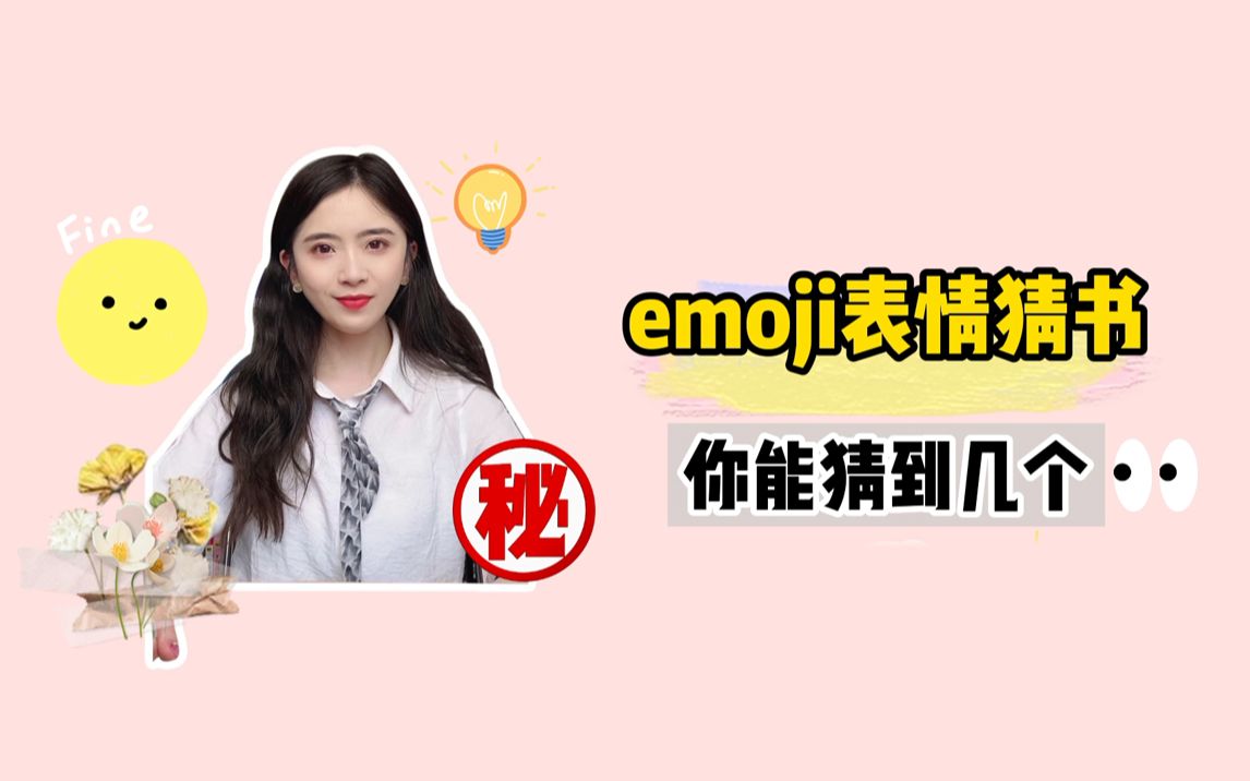 [图]【猜书名】emoji表情猜书名！快来看看你能猜出来几个