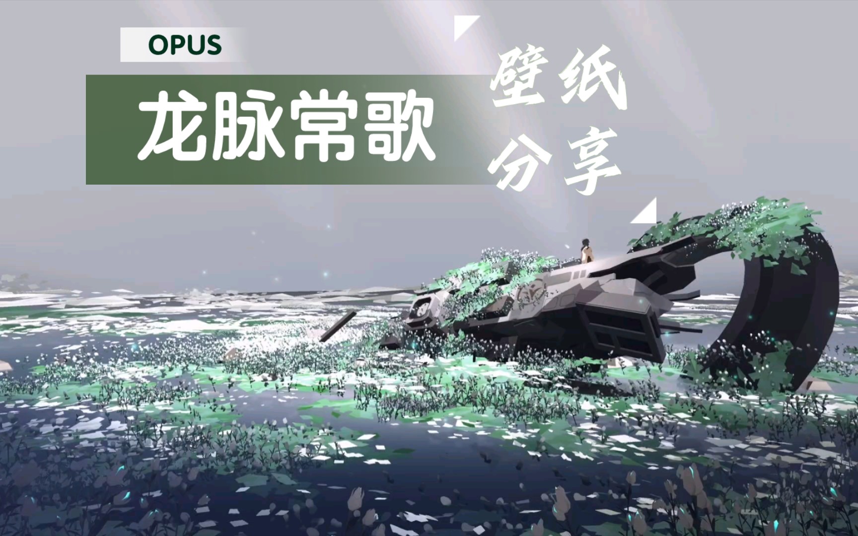 opus:龙脉常歌终章壁纸分享